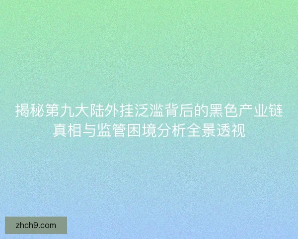 揭秘第九大陆外挂泛滥背后的黑色产业链真相与监管困境分析全景透视